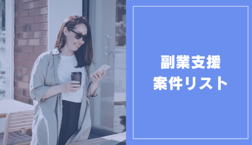 副業支援 案件リスト