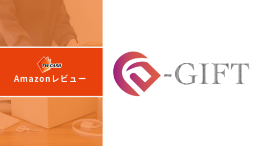 Amazonレビュー【先払い】