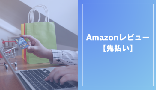 Amazonレビュー【先払い】