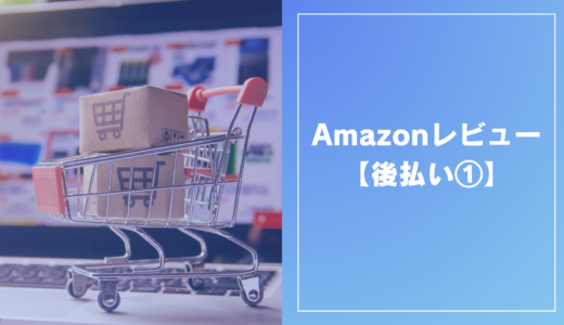 Amazonレビュー【後払い①】