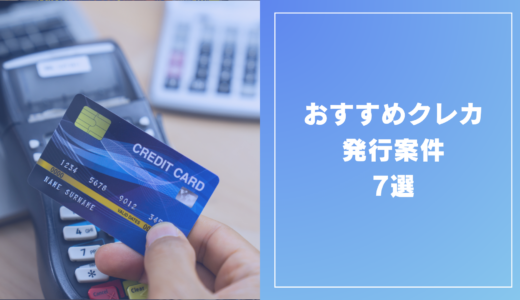 【2025年2月最新版】おすすめクレカ発行案件7選