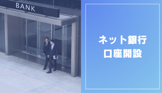 ネット銀行口座開設