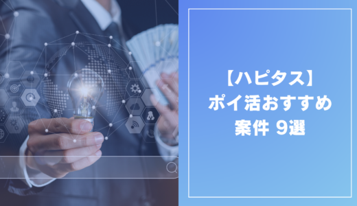 【2025年10月最新版】ハピタスのポイ活おすすめ案件9選