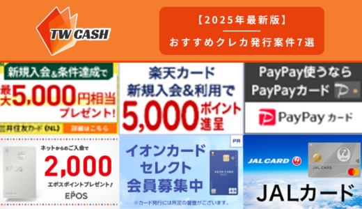 【2025年2月最新版】おすすめクレカ発行案件7選