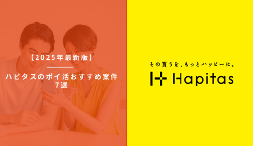 【2025年10月最新版】ハピタスのポイ活おすすめ案件9選