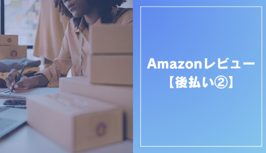 Amazonレビュー【後払い②】
