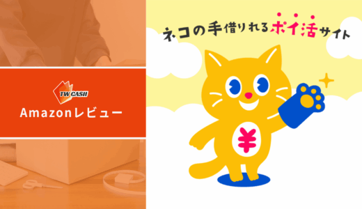 Amazonレビュー【後払い①】