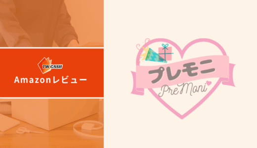 Amazonレビュー【後払い②】