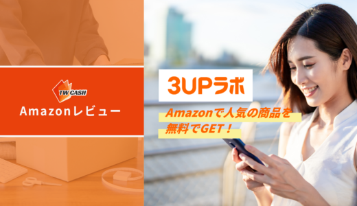 Amazonレビュー【後払い①】